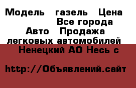  › Модель ­ газель › Цена ­ 120 000 - Все города Авто » Продажа легковых автомобилей   . Ненецкий АО,Несь с.